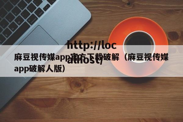 麻豆视传媒app官方下载破解(麻豆视传媒app破解人版)